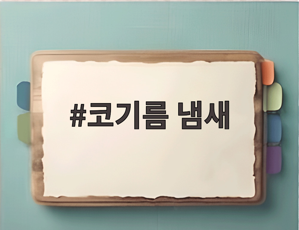 코기름 냄새