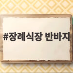 여름 장례식장 반바지 절대 안 되는 이유 장례식장 반바지