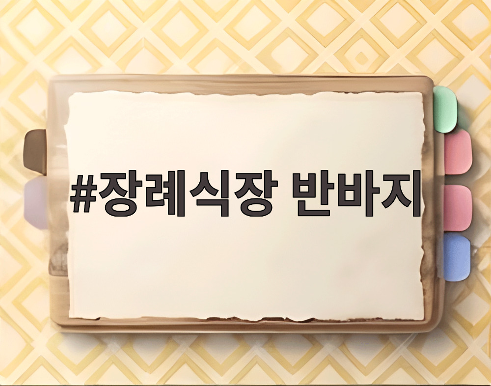 장례식장 반바지