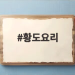 황도요리