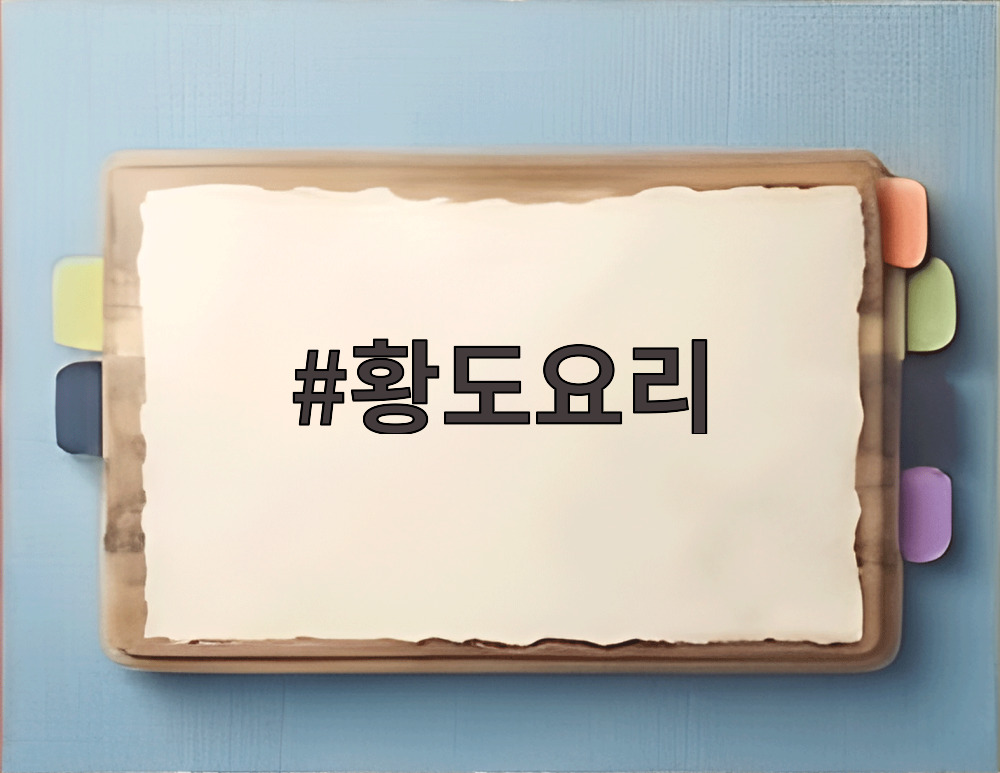 황도요리