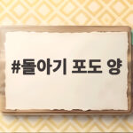 돌아기 포도 양 이만큼 주세요 돌아기 포도 양