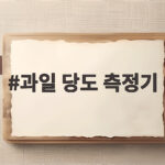 과일 당도 측정기