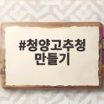 청양고추청 만들기 간단 레시피와 보관법 청양고추청 만들기