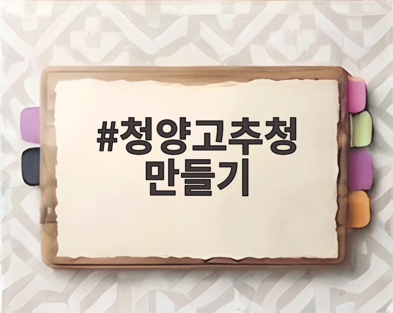 청양고추청 만들기