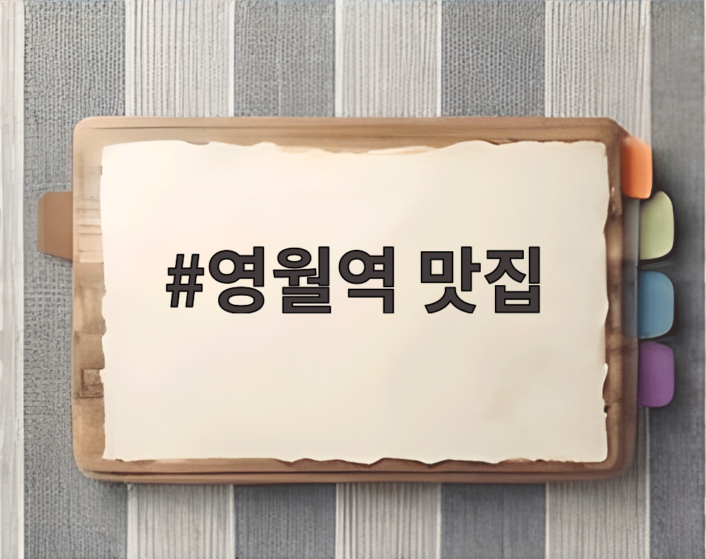 영월역 맛집