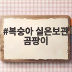복숭아 실온보관 곰팡이 예방법 초간단 보관법 복숭아 실온보관 곰팡이