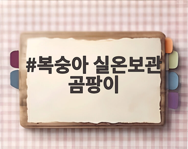 복숭아 실온보관 곰팡이