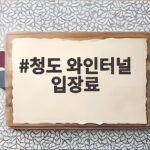 청도 와인터널 입장료