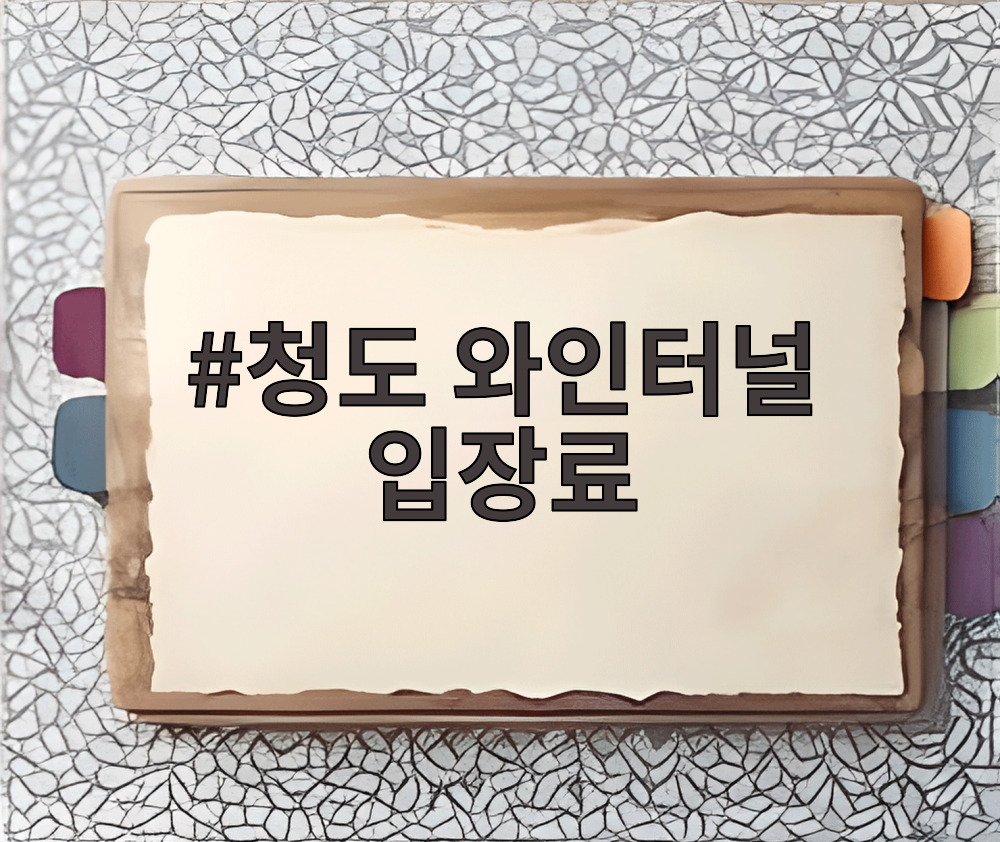 청도 와인터널 입장료