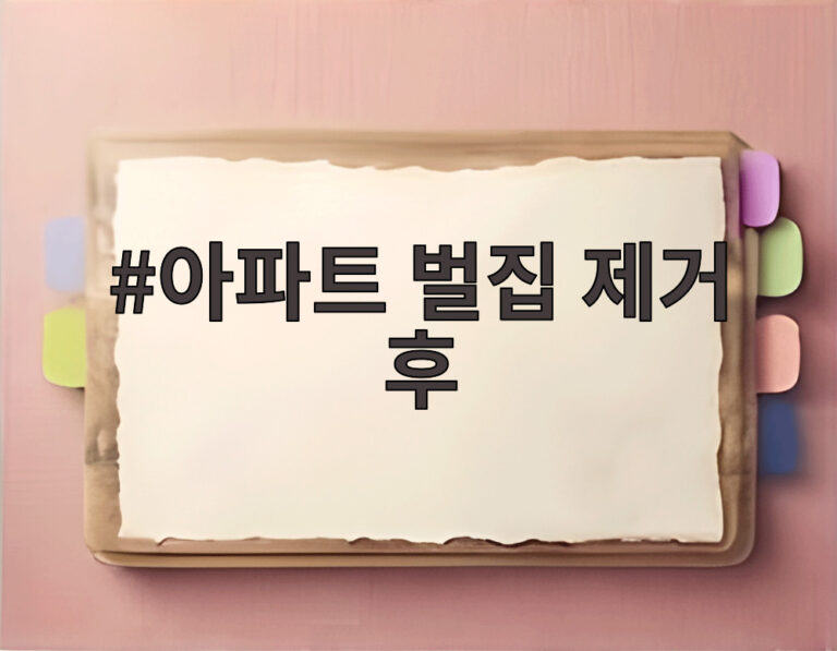 아파트 벌집 제거 후