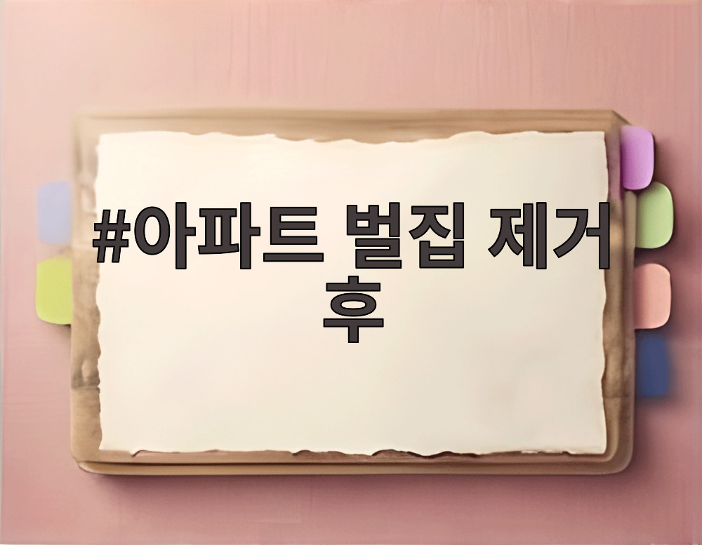 아파트 벌집 제거 후