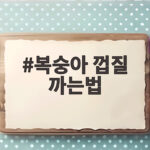 복숭아 껍질 까는법 이것만 알면 술술 복숭아 껍질 까는법