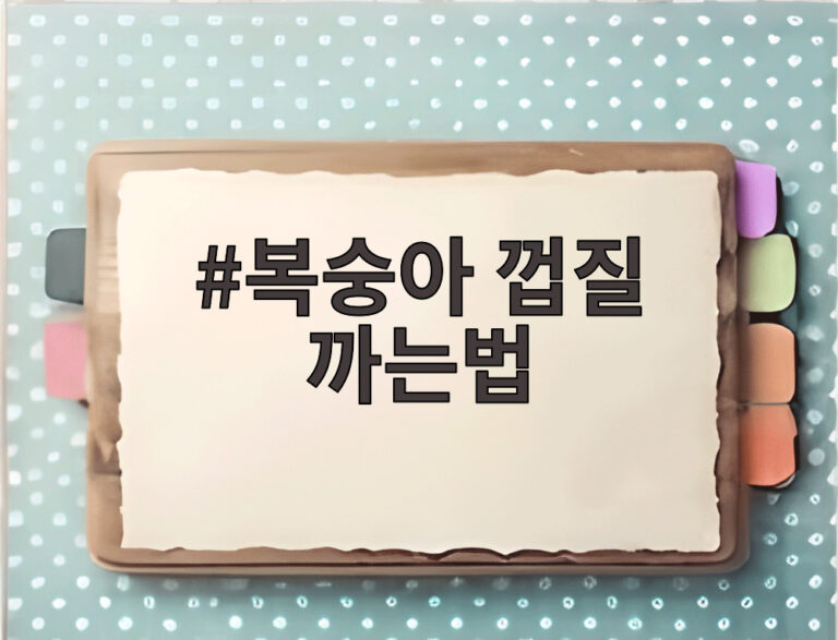 복숭아 껍질 까는법