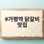 가평역 닭갈비 맛집 솔직 후기 가평역 닭갈비 맛집
