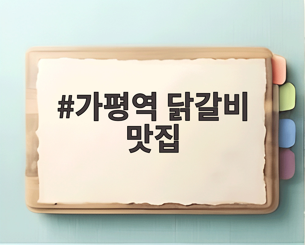 가평역 닭갈비 맛집