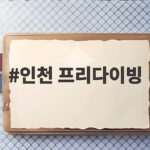 인천 프리다이빙