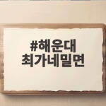 해운대 최가네밀면 해리단길 밀면 콩면 만두 맛집 솔직 후기 해운대 최가네밀면