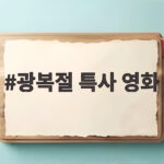 광복절 특사 영화