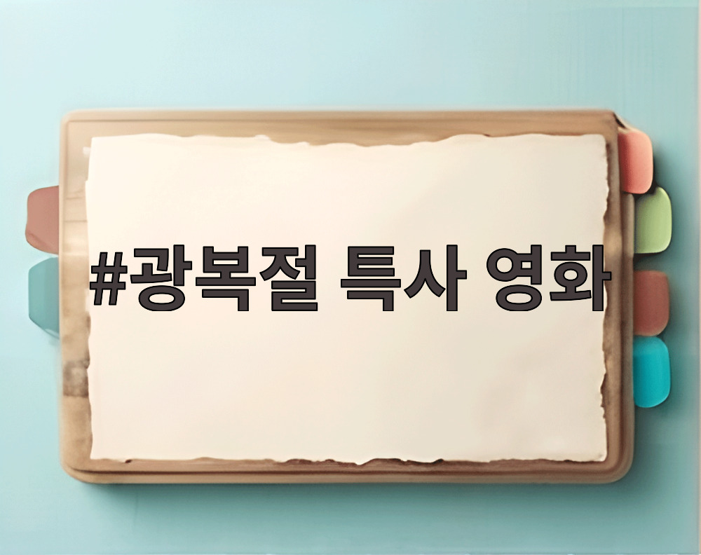 광복절 특사 영화