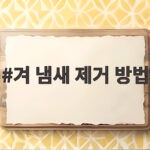 겨 냄새 제거 방법