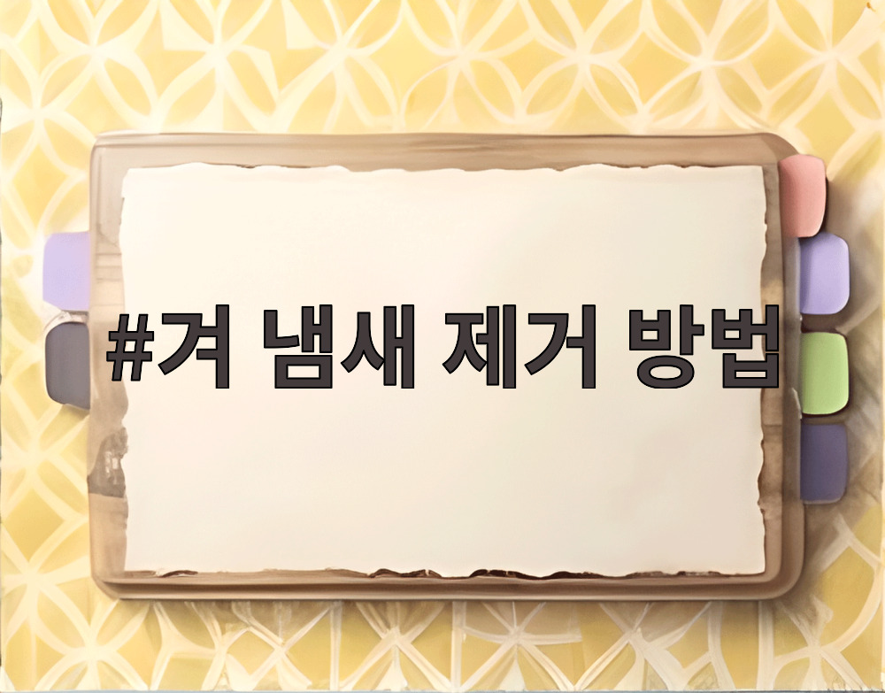 겨 냄새 제거 방법