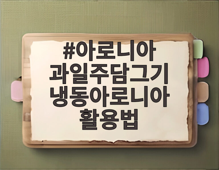 아로니아 과일주담그기 냉동아로니아 활용법
