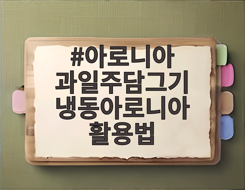아로니아 과일주담그기 냉동아로니아 활용법