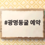 광명동굴 예약 입장권 할인 총정리 광명동굴 예약