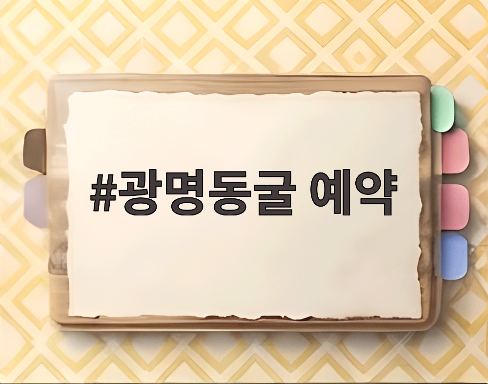 광명동굴 예약