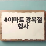2026 이마트 광복절 고래잇 행사 총정리 이마트 광복절 행사