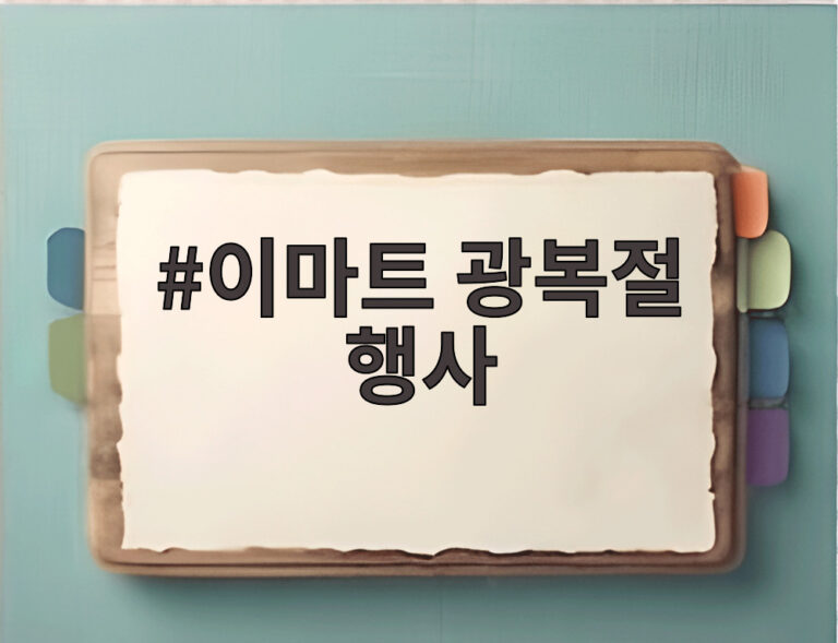 이마트 광복절 행사