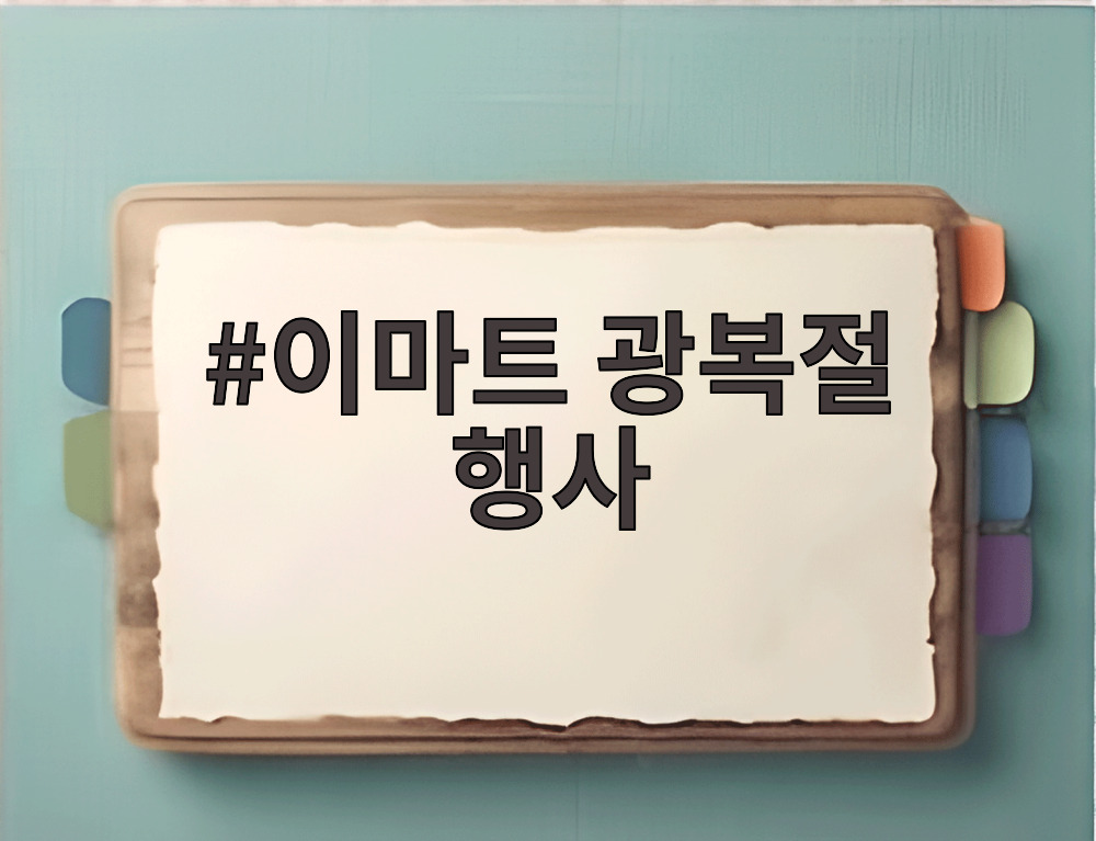 이마트 광복절 행사