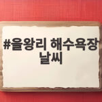 을왕리해수욕장 날씨별 물때 완벽 정리 을왕리 해수욕장 날씨