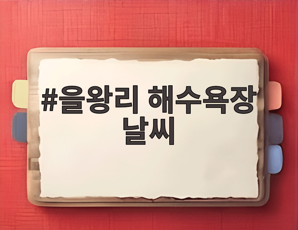 을왕리 해수욕장 날씨