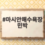 마시안해수욕장 민박