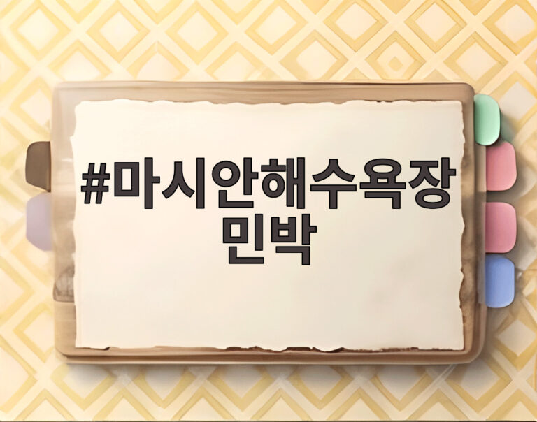 마시안해수욕장 민박