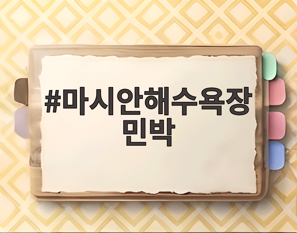 마시안해수욕장 민박