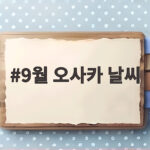 9월 오사카 날씨