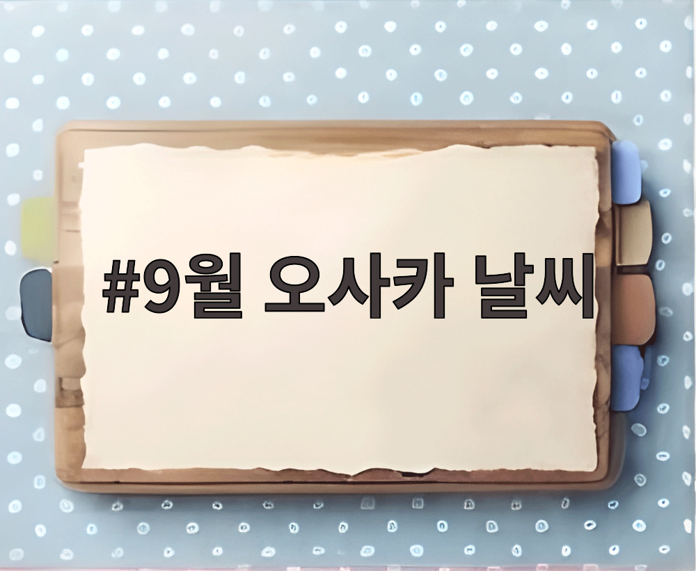 9월 오사카 날씨