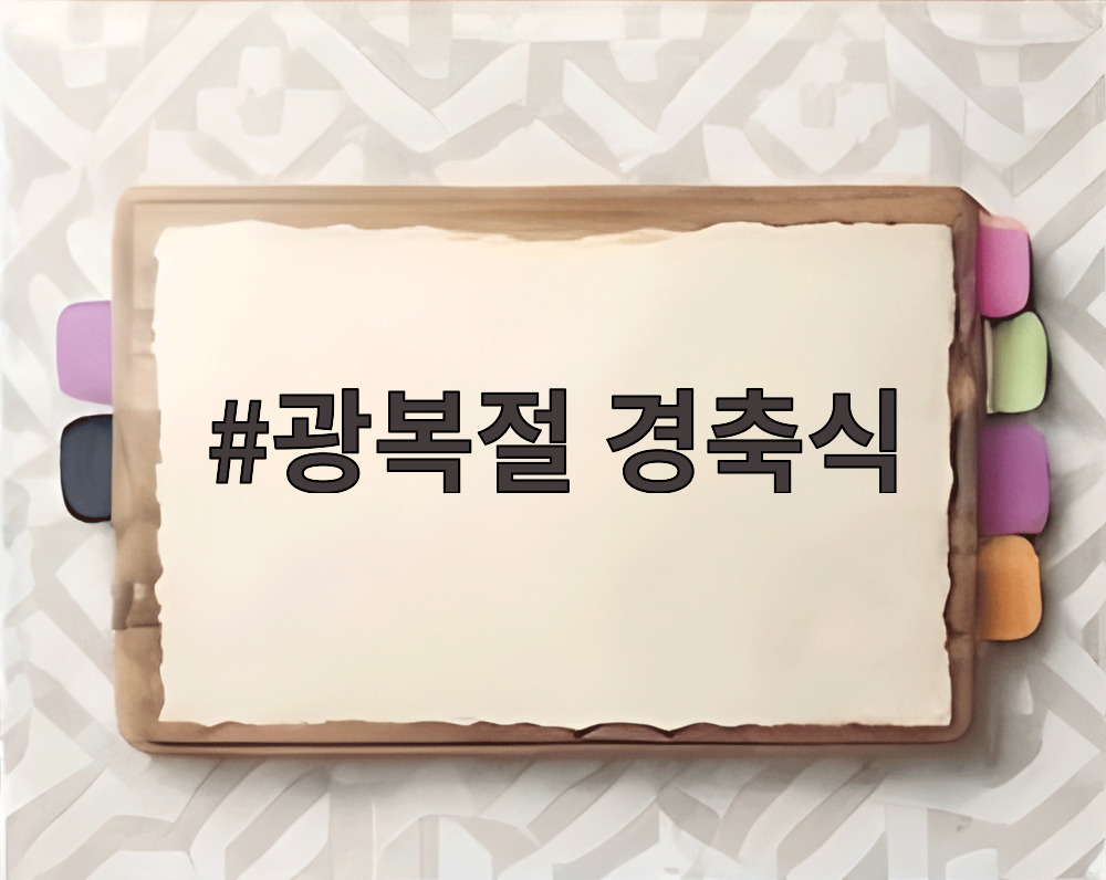 광복절 경축식