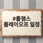 롤챔스 플레이오프 일정과 티켓 예매 롤챔스 플레이오프 일정