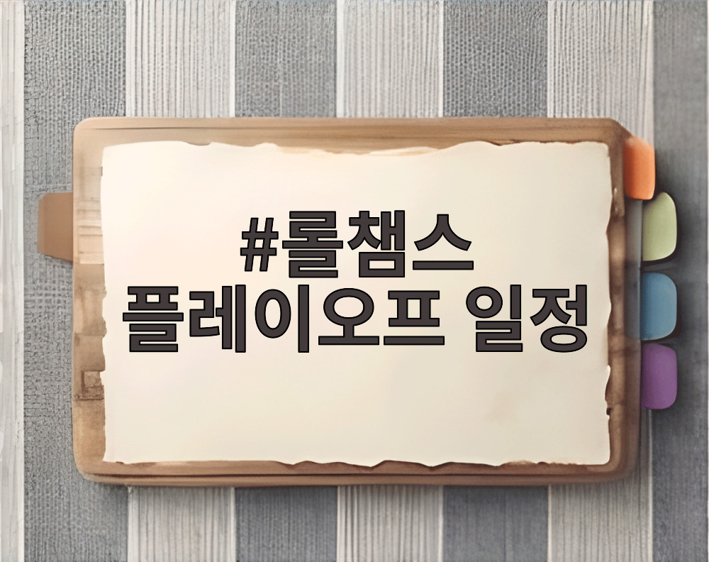 롤챔스 플레이오프 일정