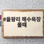 을왕리 해수욕장 물때