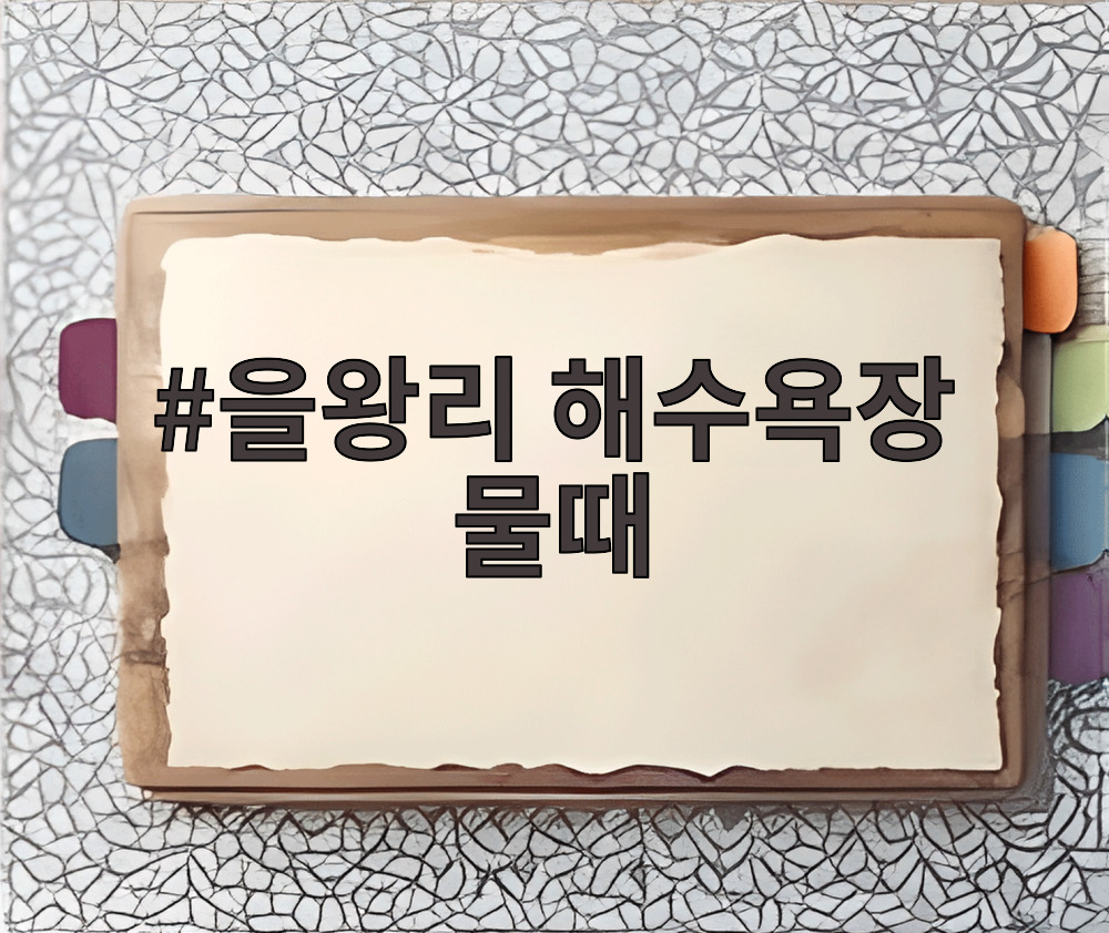 을왕리 해수욕장 물때