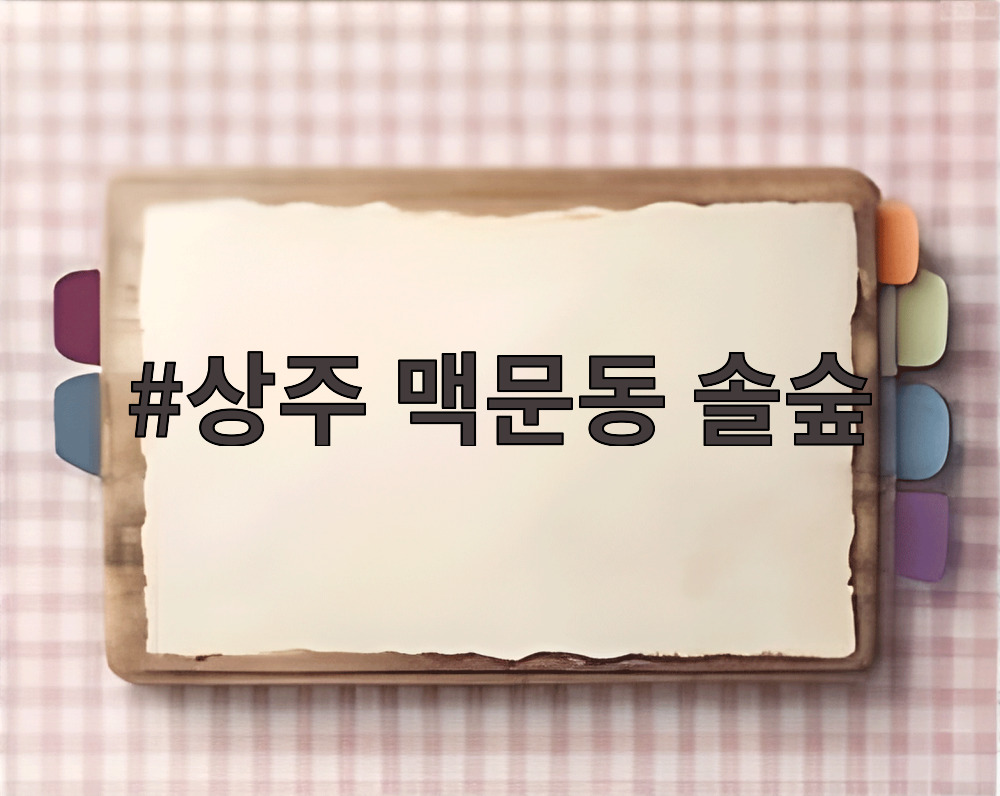 상주 맥문동 솔숲