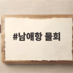 남애항 물회