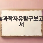 과학자유탐구보고서 쉽게 완성하는 방법 과학자유탐구보고서
