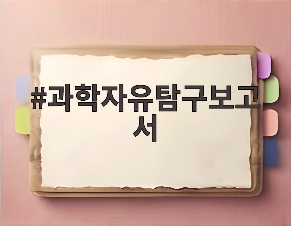 과학자유탐구보고서