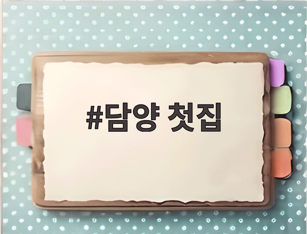 담양 첫집